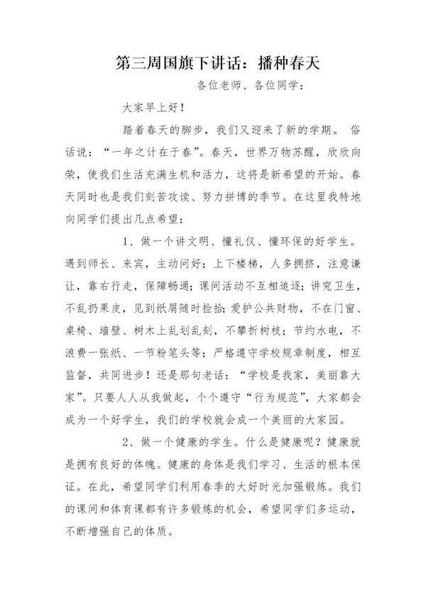国旗下讲话 播种春天