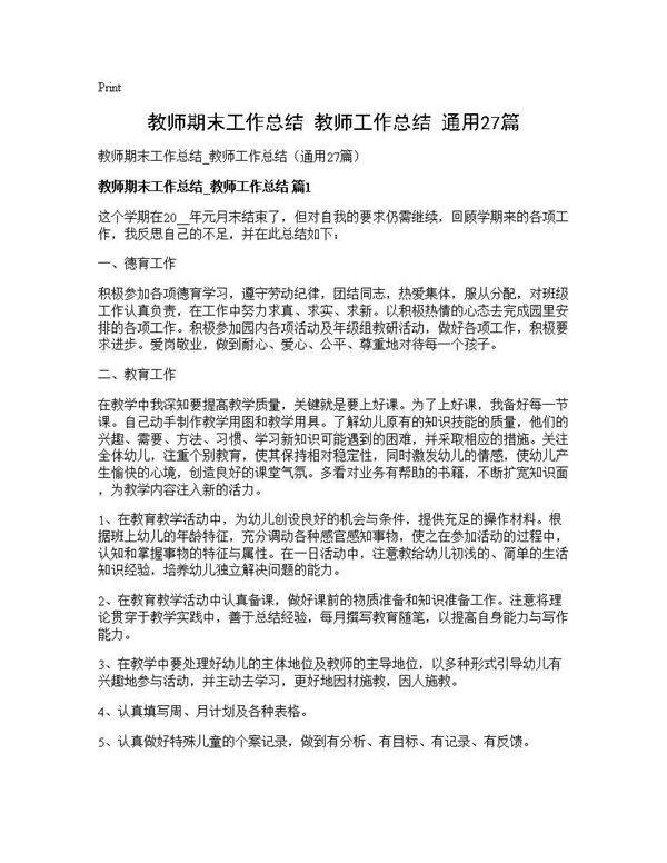 教师期末工作总结 教师工作总结(通用27篇)