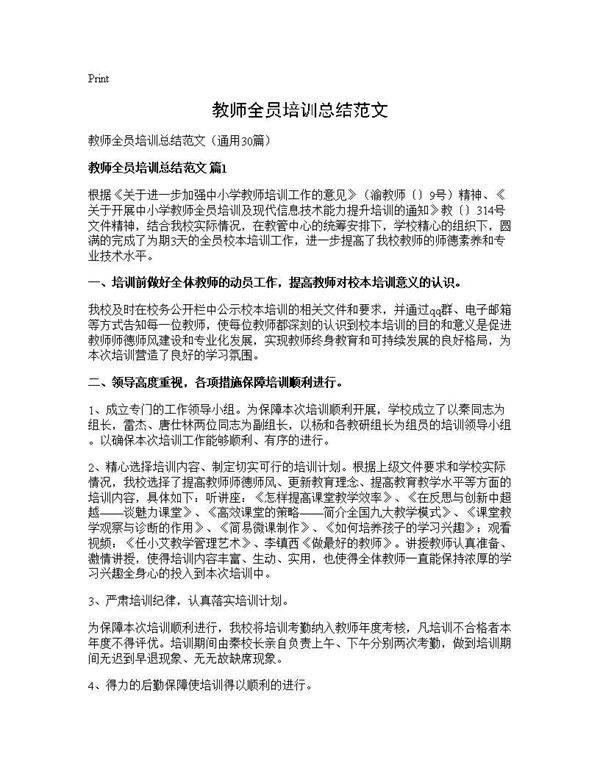 教师全员培训总结范文30篇