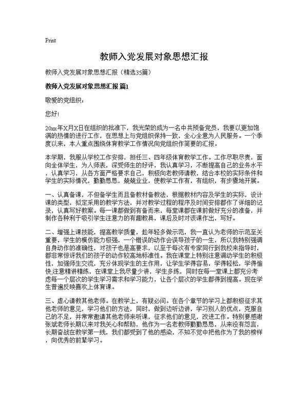 教师入党发展对象思想汇报35篇