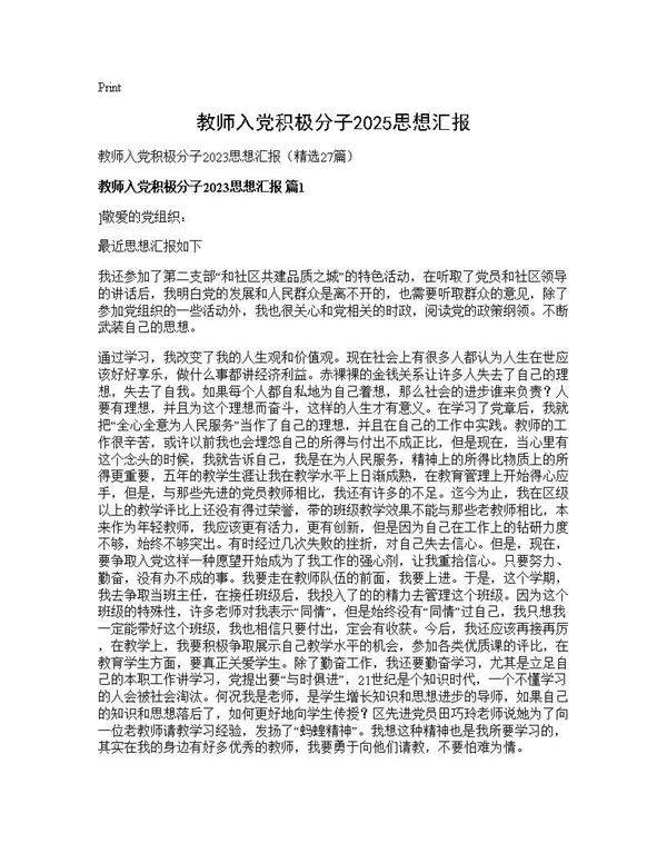 教师入党积极分子2025思想汇报27篇