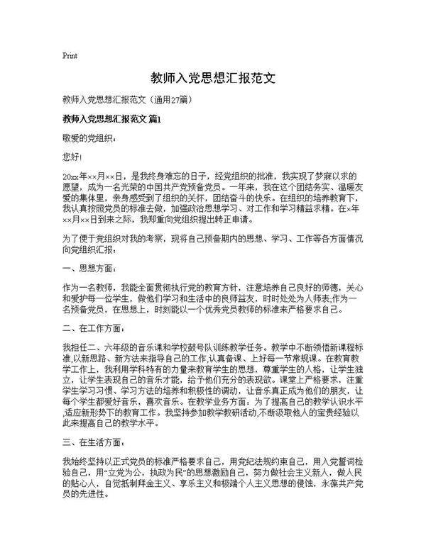 教师入党思想汇报范文27篇