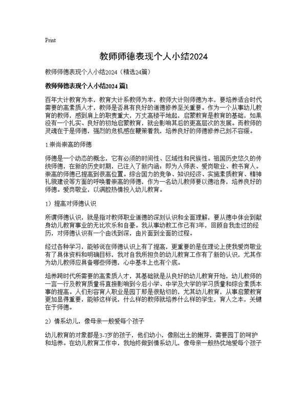 教师师德表现个人小结202524篇
