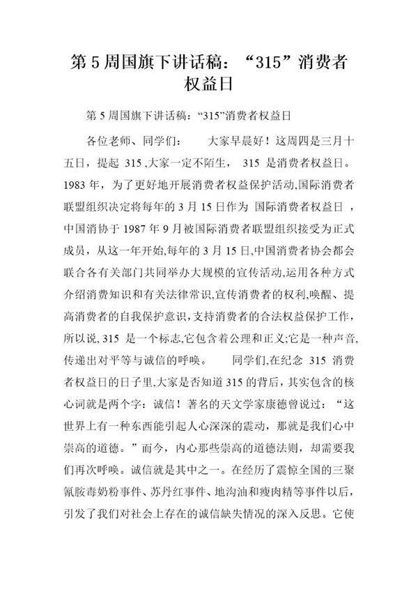 国旗下讲话稿 3.15消费者权益日