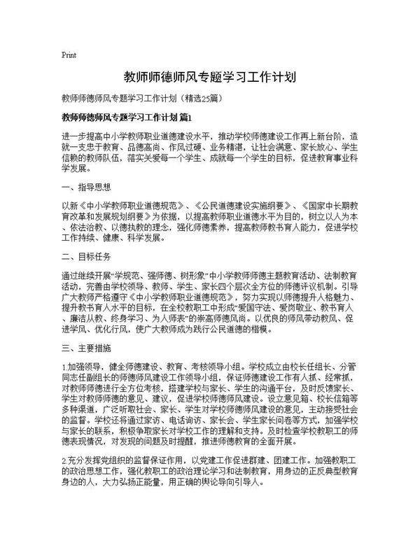 教师师德师风专题学习工作计划25篇