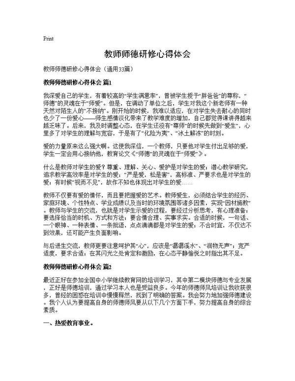 教师师德研修心得体会33篇