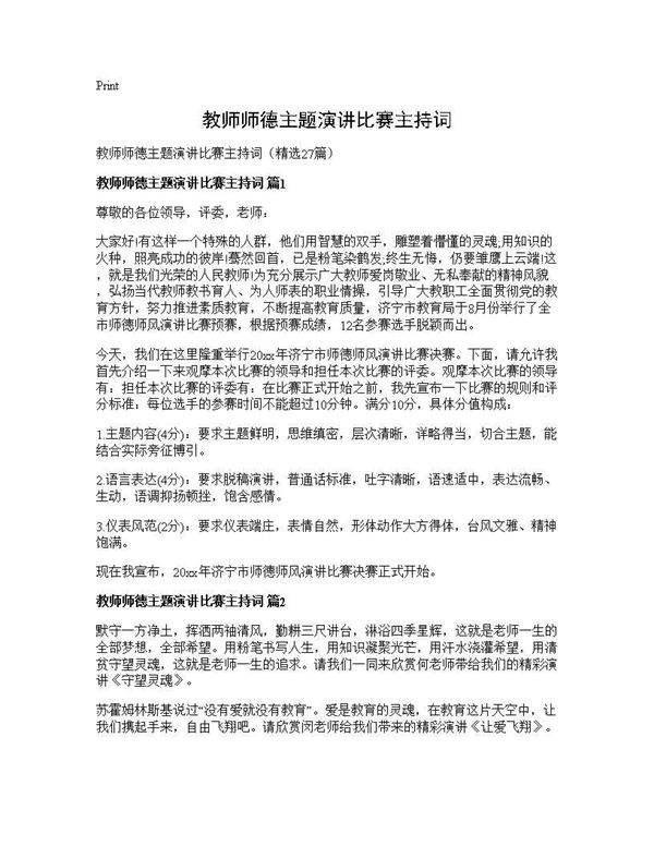 教师师德主题演讲比赛主持词27篇