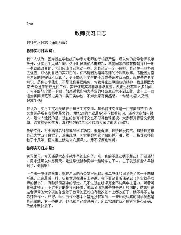 教师实习日志31篇