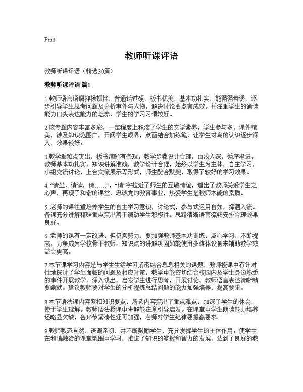 教师听课评语30篇
