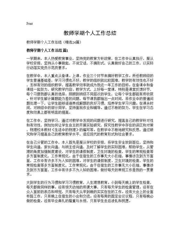 教师学期个人工作总结24篇
