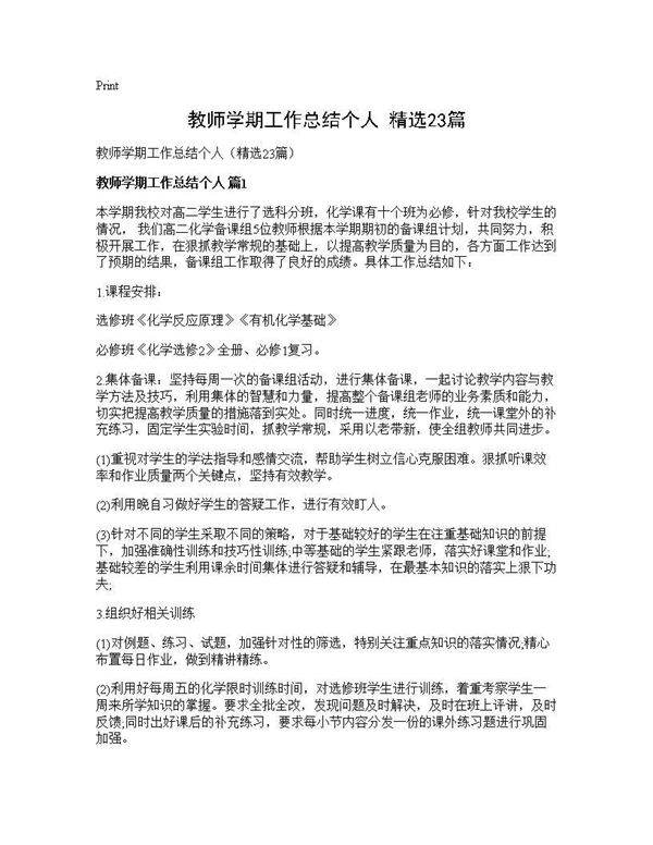 教师学期工作总结个人(精选23篇)