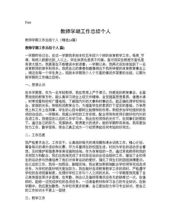 教师学期工作总结个人24篇