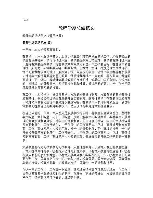 教师学期总结范文25篇