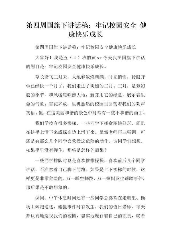 国旗下讲话稿 牢记校园安全 健康快乐成长