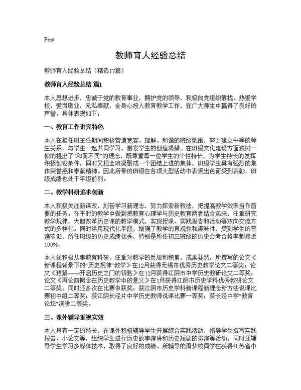 教师育人经验总结17篇