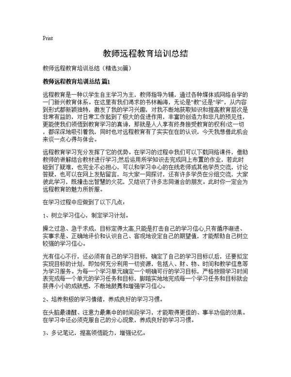教师远程教育培训总结30篇