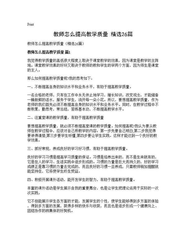 教师怎么提高教学质量(精选26篇)