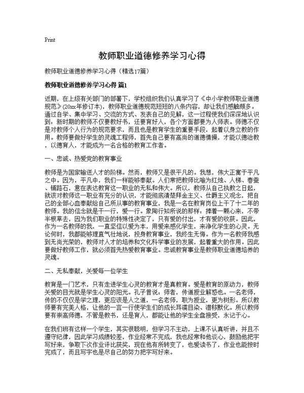 教师职业道德修养学习心得17篇