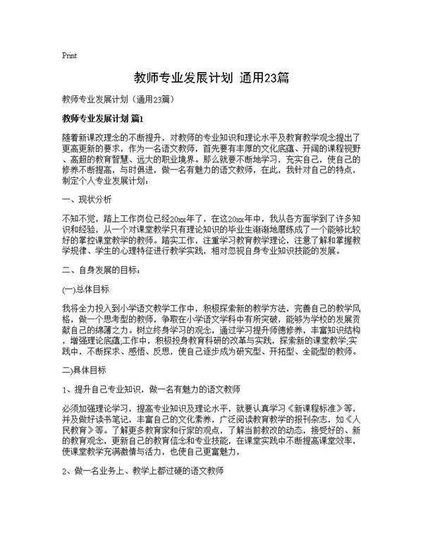 教师专业发展计划(通用23篇)