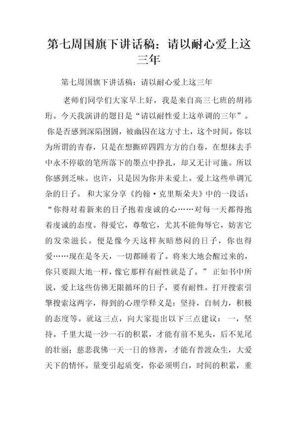 国旗下讲话稿 请以耐心爱上这三年