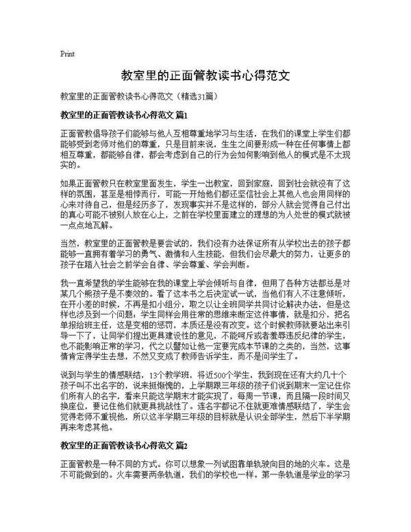 教室里的正面管教读书心得范文31篇