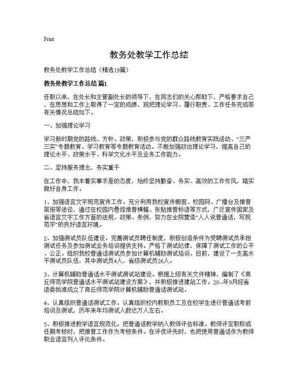 教务处教学工作总结19篇