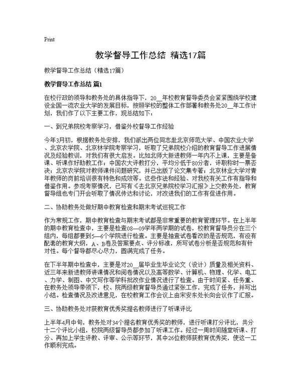 教学督导工作总结(精选17篇)