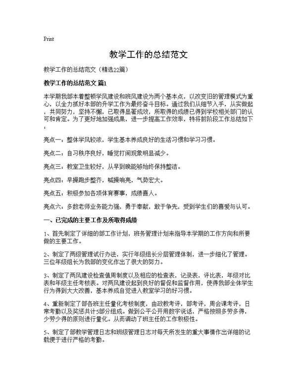 教学工作的总结范文22篇