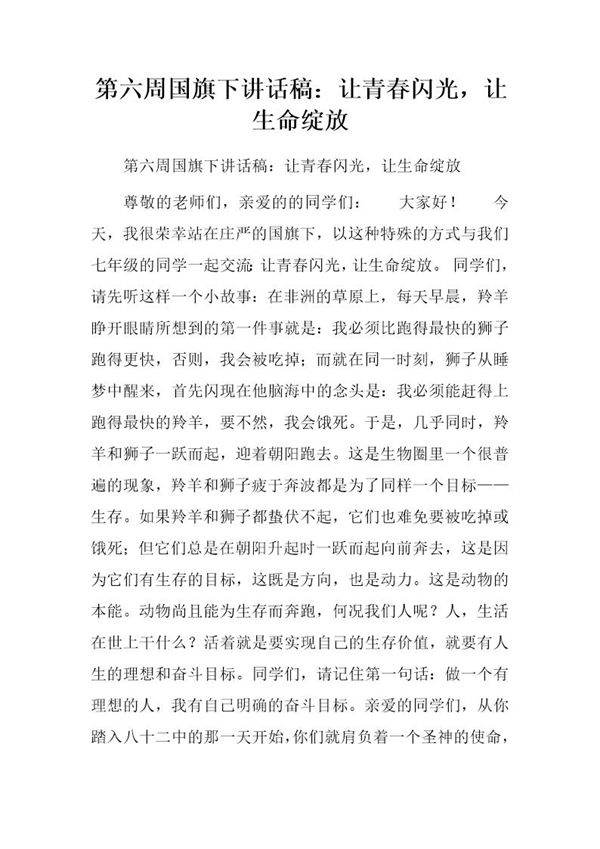 国旗下讲话稿 让青春闪光,让生命绽放