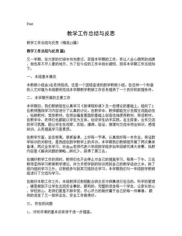 教学工作总结与反思23篇