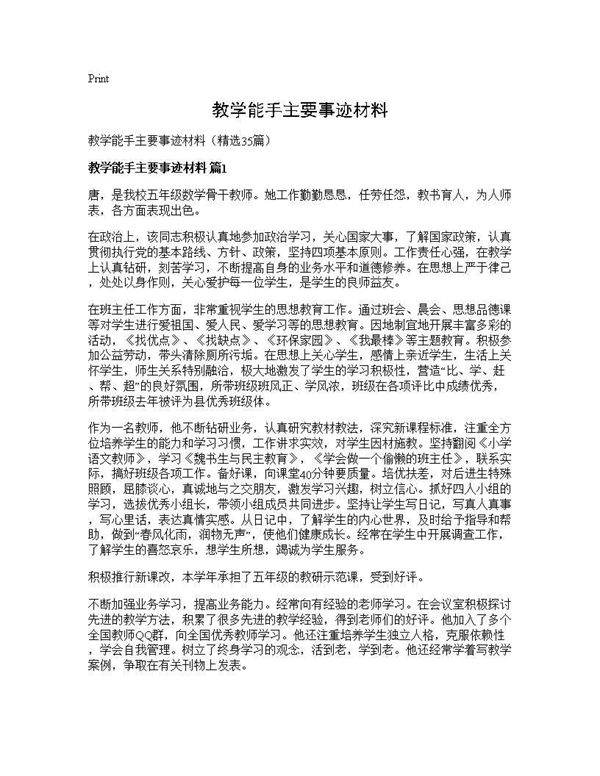 教学能手主要事迹材料35篇