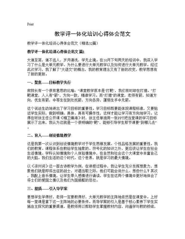 教学评一体化培训心得体会范文32篇
