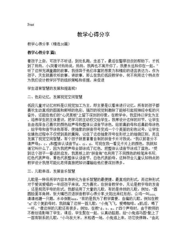 教学心得分享30篇