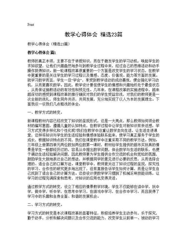 教学心得体会(精选23篇)
