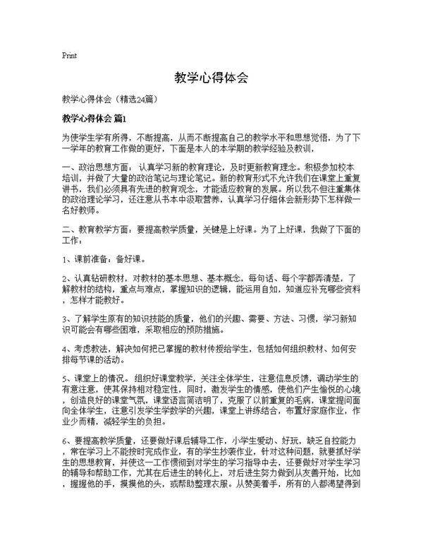 教学心得体会24篇