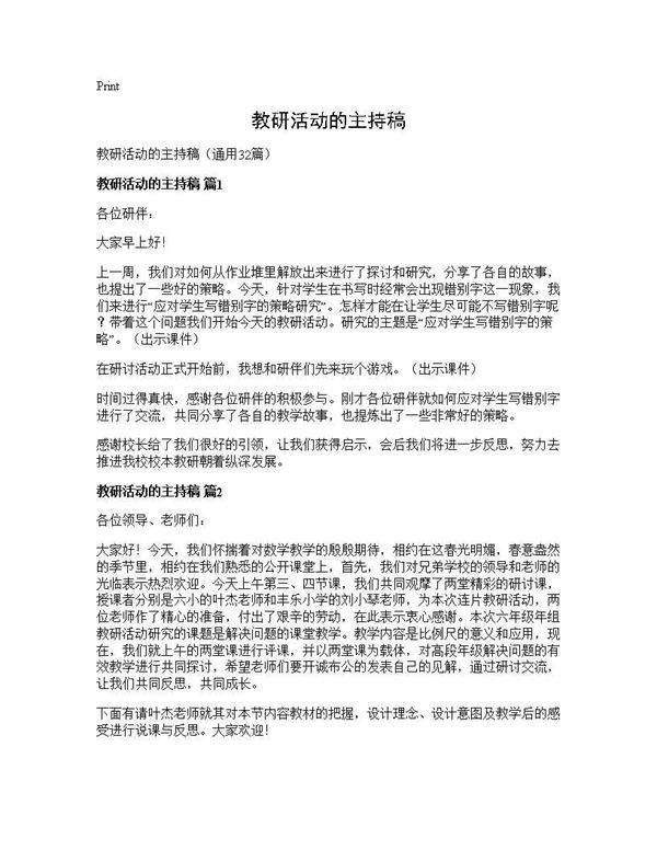 教研活动的主持稿32篇