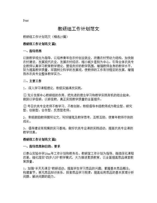 教研组工作计划范文27篇