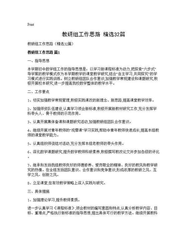 教研组工作思路(精选32篇)