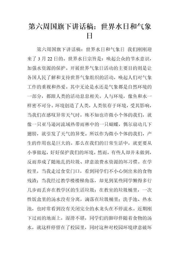 国旗下讲话稿 世界水日和气象日