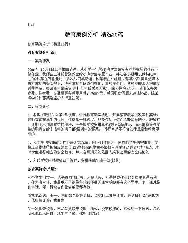 教育案例分析(精选20篇)