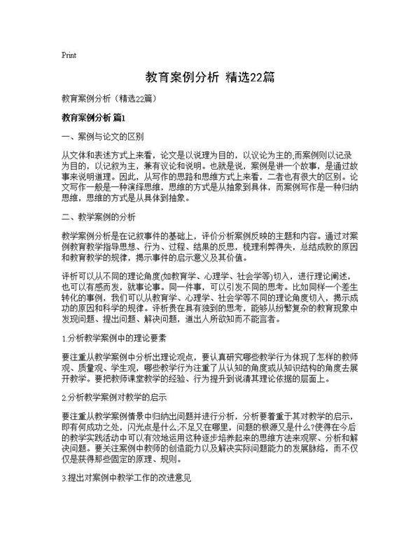 教育案例分析(精选22篇)