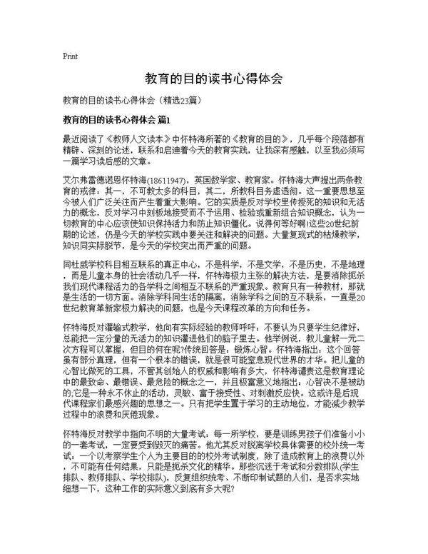 教育的目的读书心得体会23篇