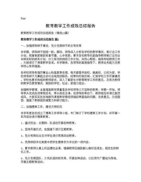 教育教学工作成效总结报告23篇