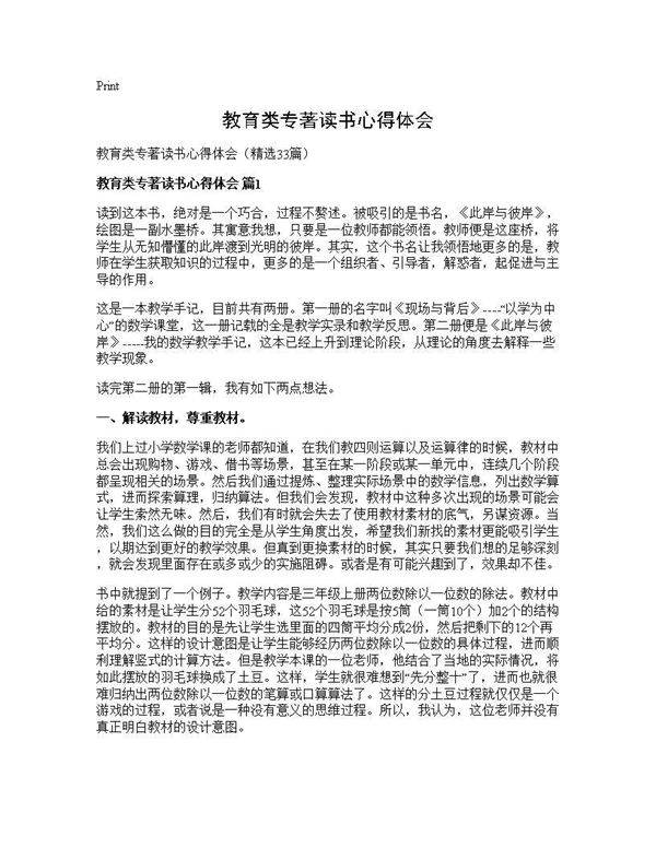 教育类专著读书心得体会33篇