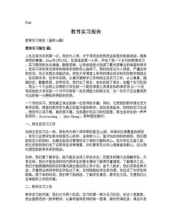 教育实习报告14篇