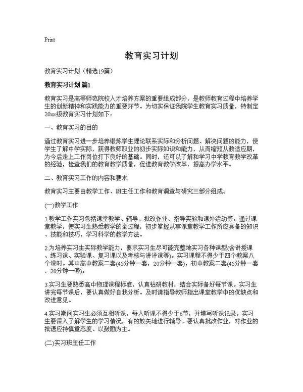 教育实习计划19篇