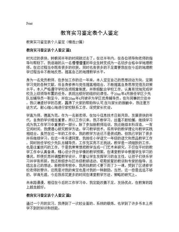 教育实习鉴定表个人鉴定27篇
