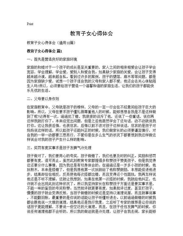 教育子女心得体会18篇