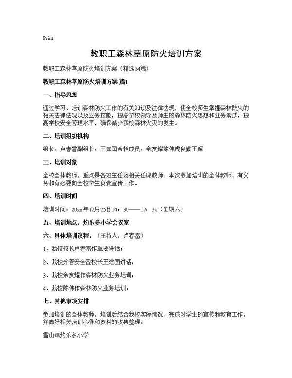教职工森林草原防火培训方案34篇