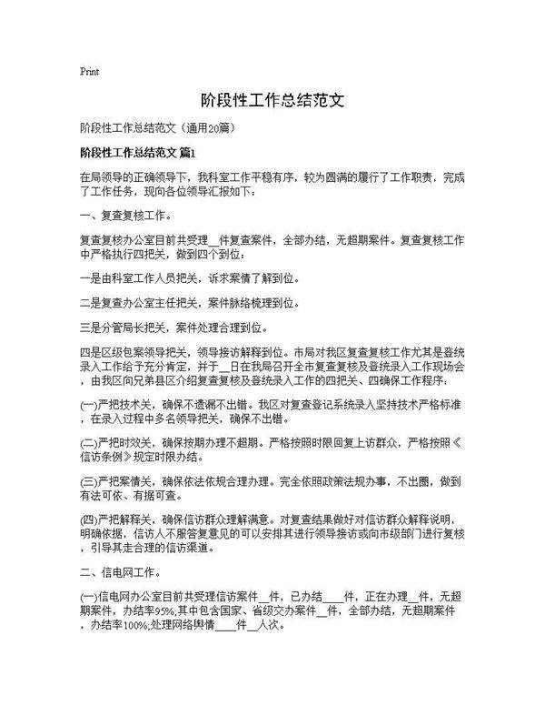 阶段性工作总结范文20篇